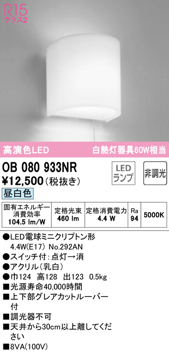 安心のメーカー保証【インボイス対応店】OB080933NR （ランプ別梱包）『OB080933#＋NO292AN』 オーデリック ブラケット 一般形 LED  Ｔ区分の画像