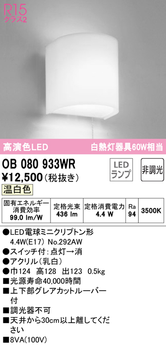 安心のメーカー保証【インボイス対応店】OB080933WR （ランプ別梱包）『OB080933#＋NO292AW』 オーデリック ブラケット 一般形 LED  Ｔ区分の画像