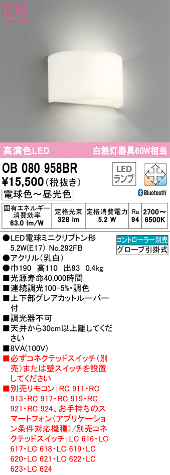 安心のメーカー保証【インボイス対応店】OB080958BR （ランプ別梱包）『OB080958#＋NO292FB』 オーデリック ブラケット 一般形 LED リモコン別売  Ｈ区分画像