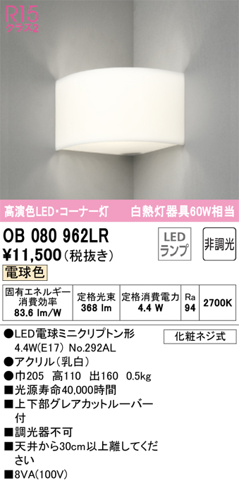 安心のメーカー保証【インボイス対応店】OB080962LR （ランプ別梱包）『OB080962#＋NO292AL』 オーデリック ブラケット 一般形 LED  Ｈ区分画像