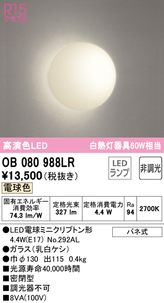 安心のメーカー保証【インボイス対応店】OB080988LR （ランプ別梱包）『OB080988#＋NO292AL』 オーデリック ブラケット 一般形 LED  Ｎ区分の画像