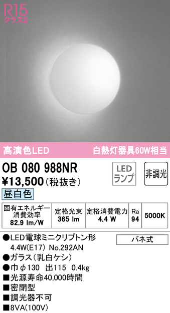 安心のメーカー保証【インボイス対応店】OB080988NR （ランプ別梱包）『OB080988#＋NO292AN』 オーデリック ブラケット 一般形 LED  Ｎ区分の画像