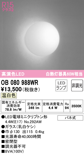 安心のメーカー保証【インボイス対応店】OB080988WR （ランプ別梱包）『OB080988#＋NO292AW』 オーデリック ブラケット 一般形 LED  Ｎ区分画像