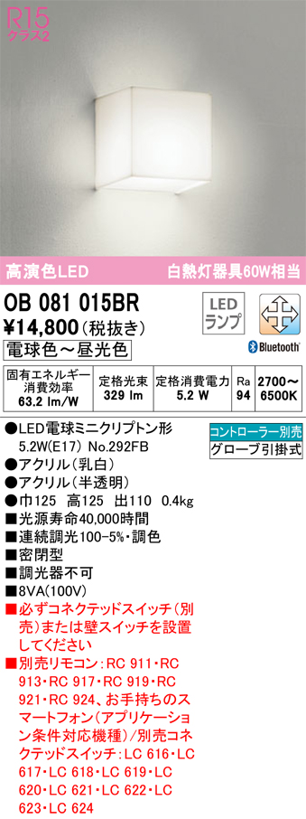 安心のメーカー保証【インボイス対応店】OB081015BR （ランプ別梱包）『OB081015#＋NO292FB』 オーデリック ブラケット 一般形 LED リモコン別売  Ｔ区分の画像