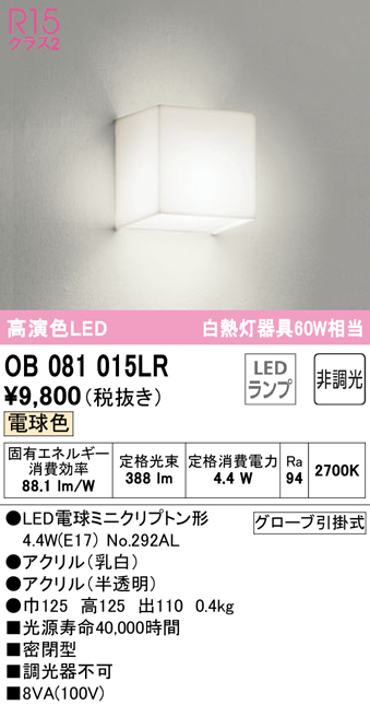 安心のメーカー保証【インボイス対応店】OB081015LR （ランプ別梱包）『OB081015#＋NO292AL』 オーデリック ブラケット 一般形 LED  Ｔ区分の画像