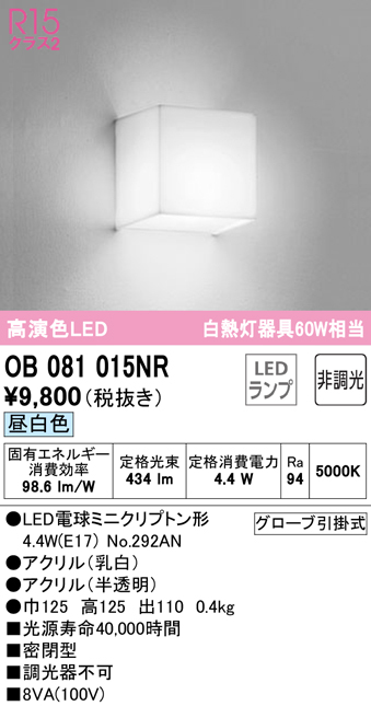 安心のメーカー保証【インボイス対応店】OB081015NR （ランプ別梱包）『OB081015#＋NO292AN』 オーデリック ブラケット 一般形 LED  Ｔ区分の画像