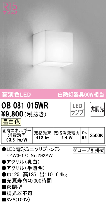 安心のメーカー保証【インボイス対応店】OB081015WR （ランプ別梱包）『OB081015#＋NO292AW』 オーデリック ブラケット 一般形 LED  Ｔ区分の画像