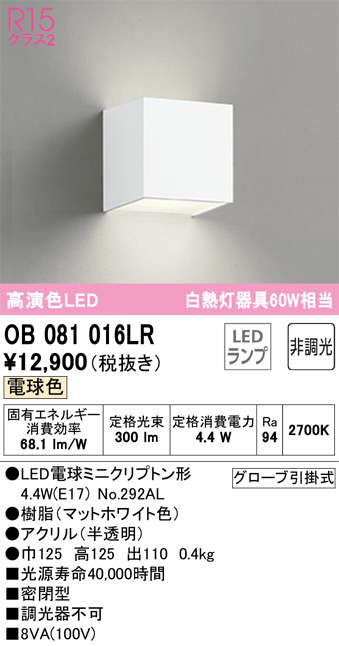 安心のメーカー保証 【インボイス対応店】OB081016LR （ランプ別梱包）『OB081016#＋NO292AL』 オーデリック ブラケット 一般形 LED  Ｔ区分の画像