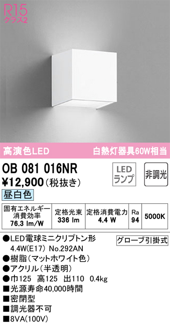 安心のメーカー保証【インボイス対応店】OB081016NR （ランプ別梱包）『OB081016#＋NO292AN』 オーデリック ブラケット 一般形 LED  Ｔ区分の画像