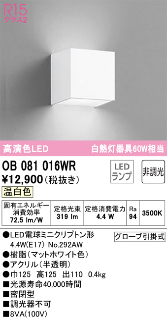 安心のメーカー保証【インボイス対応店】OB081016WR （ランプ別梱包）『OB081016#＋NO292AW』 オーデリック ブラケット 一般形 LED  Ｔ区分の画像