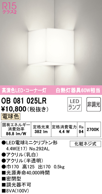 安心のメーカー保証【インボイス対応店】OB081025LR （ランプ別梱包）『OB081025#＋NO292AL』 オーデリック ブラケット 一般形 LED  Ｔ区分の画像