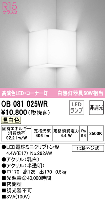 安心のメーカー保証 【インボイス対応店】OB081025WR （ランプ別梱包）『OB081025#＋NO292AW』 オーデリック ブラケット 一般形 LED  Ｔ区分の画像