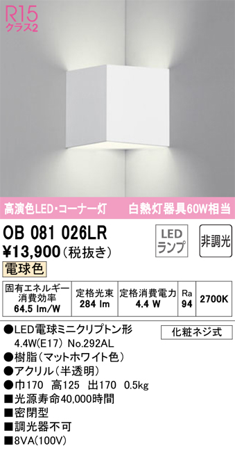 安心のメーカー保証【インボイス対応店】OB081026LR （ランプ別梱包）『OB081026#＋NO292AL』 オーデリック ブラケット 一般形 LED  Ｔ区分の画像