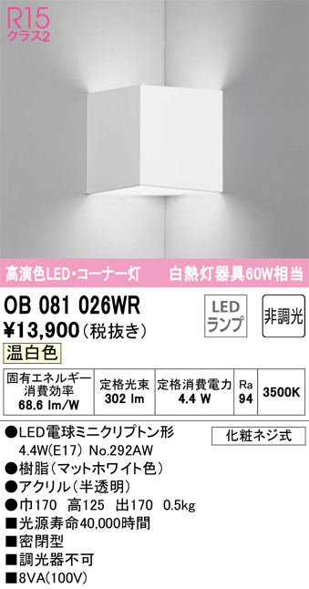 安心のメーカー保証 【インボイス対応店】OB081026WR （ランプ別梱包）『OB081026#＋NO292AW』 オーデリック ブラケット 一般形 LED  Ｔ区分の画像