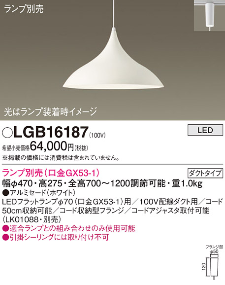 安心のメーカー保証【インボイス対応店】LGB16187 パナソニック ペンダント 配線ダクト用 LED ランプ別売 Ｔ区分の画像