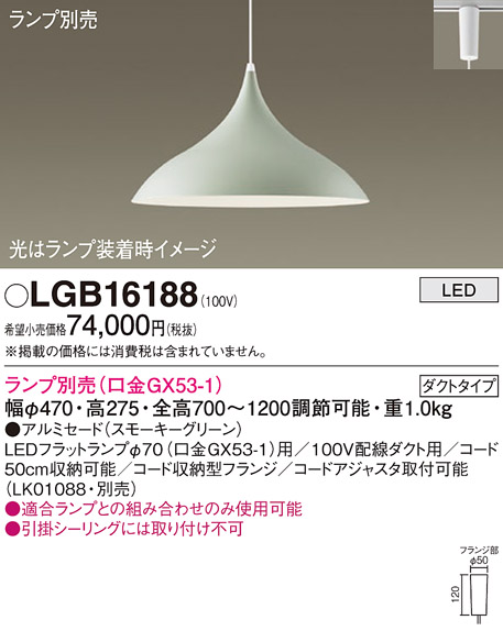 安心のメーカー保証【インボイス対応店】LGB16188 パナソニック ペンダント 配線ダクト用 LED ランプ別売 Ｔ区分の画像