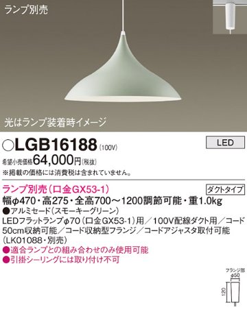 安心のメーカー保証【インボイス対応店】LGB16188 パナソニック ペンダント 配線ダクト用 LED ランプ別売 Ｔ区分の画像