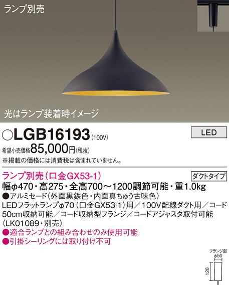安心のメーカー保証【インボイス対応店】LGB16193 パナソニック ペンダント 配線ダクト用 LED ランプ別売 Ｔ区分の画像