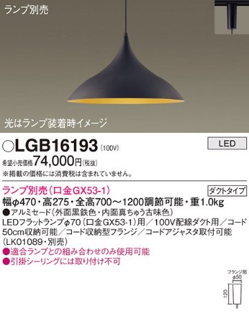 安心のメーカー保証【インボイス対応店】LGB16193 パナソニック ペンダント 配線ダクト用 LED ランプ別売 Ｔ区分の画像