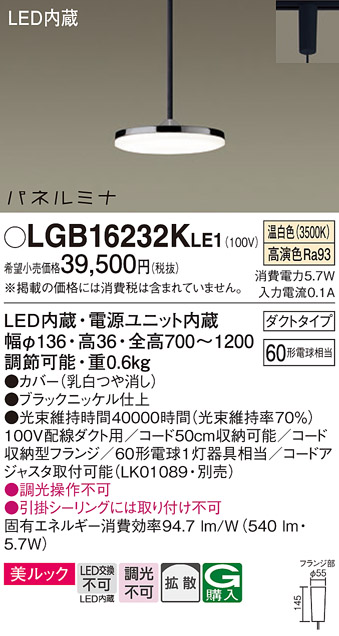 【メーカー長期欠品】安心のメーカー保証【インボイス対応店】LGB16232KLE1 パナソニック ペンダント 配線ダクト用 LED  Ｔ区分の画像