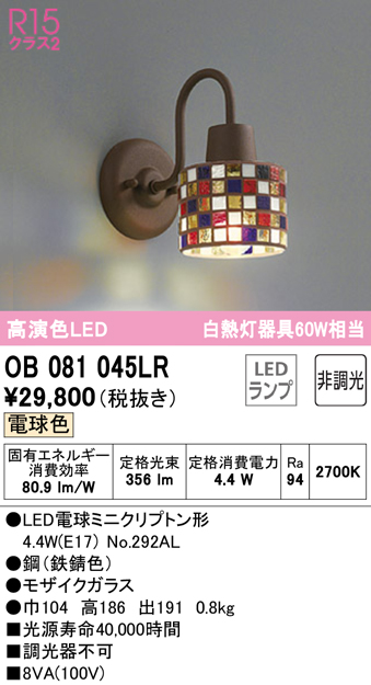 安心のメーカー保証 【インボイス対応店】OB081045LR （ランプ別梱包）『OB081045#＋NO292AL』 オーデリック ブラケット 一般形 LED  Ｔ区分の画像