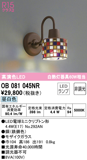 安心のメーカー保証【インボイス対応店】OB081045NR （ランプ別梱包）『OB081045#＋NO292AN』 オーデリック ブラケット 一般形 LED  Ｔ区分の画像