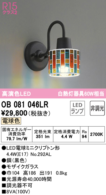 安心のメーカー保証【インボイス対応店】OB081046LR （ランプ別梱包）『OB081046#＋NO292AL』 オーデリック ブラケット 一般形 LED  Ｔ区分の画像