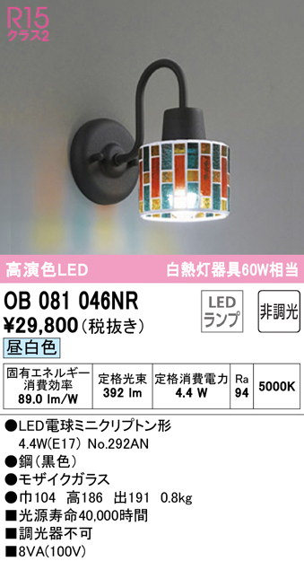 安心のメーカー保証【インボイス対応店】OB081046NR （ランプ別梱包）『OB081046#＋NO292AN』 オーデリック ブラケット 一般形 LED  Ｔ区分の画像