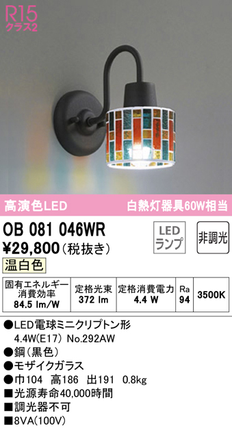 安心のメーカー保証【インボイス対応店】OB081046WR （ランプ別梱包）『OB081046#＋NO292AW』 オーデリック ブラケット 一般形 LED  Ｔ区分の画像