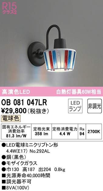 安心のメーカー保証【インボイス対応店】OB081047LR （ランプ別梱包）『OB081047#＋NO292AL』 オーデリック ブラケット 一般形 LED  Ｔ区分の画像