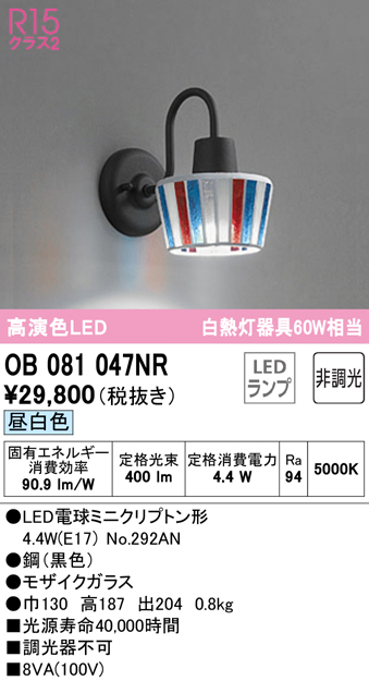 安心のメーカー保証【インボイス対応店】OB081047NR （ランプ別梱包）『OB081047#＋NO292AN』 オーデリック ブラケット 一般形 LED  Ｔ区分の画像