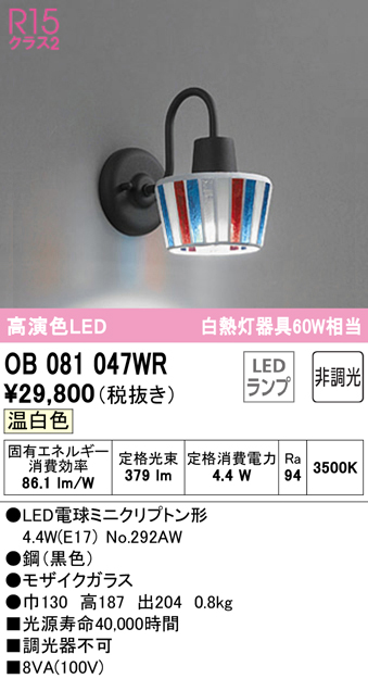 安心のメーカー保証【インボイス対応店】OB081047WR （ランプ別梱包）『OB081047#＋NO292AW』 オーデリック ブラケット 一般形 LED  Ｔ区分の画像