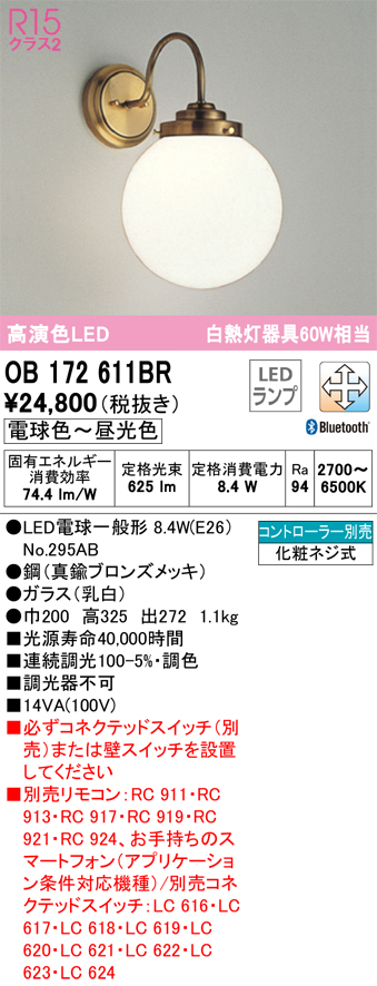 安心のメーカー保証【インボイス対応店】OB172611BR （ランプ別梱包）『OB172611#＋NO295AB』 オーデリック ブラケット 一般形 LED リモコン別売  Ｔ区分の画像