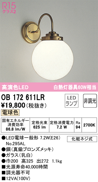 安心のメーカー保証【インボイス対応店】OB172611LR （ランプ別梱包）『OB172611#＋NO295AL』 オーデリック ブラケット 一般形 LED  Ｔ区分の画像