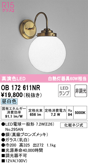 安心のメーカー保証【インボイス対応店】OB172611NR （ランプ別梱包）『OB172611#＋NO295AN』 オーデリック ブラケット 一般形 LED  Ｔ区分の画像