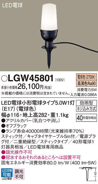 安心のメーカー保証【インボイス対応店】LGW45801 パナソニック 屋外灯 ガーデンライト LED  Ｔ区分の画像