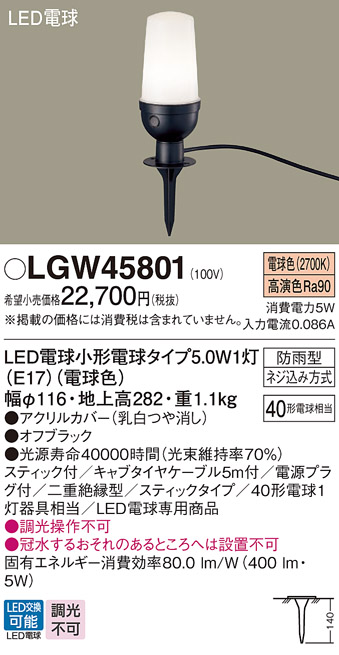 安心のメーカー保証【インボイス対応店】LGW45801 パナソニック 屋外灯 ガーデンライト LED  Ｔ区分の画像