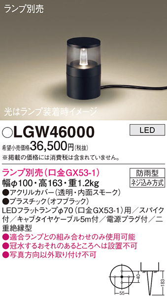 安心のメーカー保証【インボイス対応店】LGW46000 パナソニック 屋外灯 ガーデンライト LED ランプ別売 Ｔ区分の画像