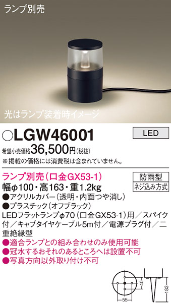 安心のメーカー保証【インボイス対応店】LGW46001 パナソニック 屋外灯 ガーデンライト LED ランプ別売 Ｔ区分の画像