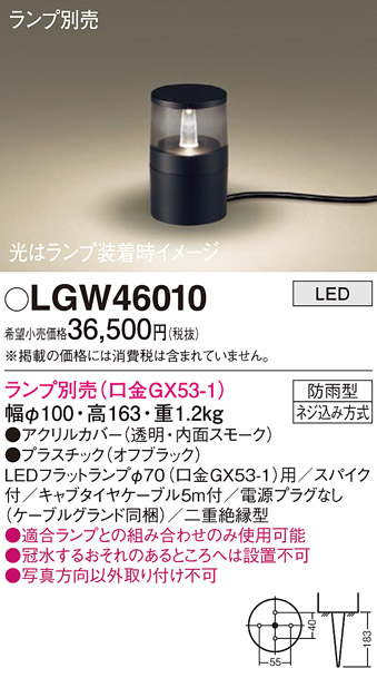 安心のメーカー保証【インボイス対応店】LGW46010 パナソニック 屋外灯 ガーデンライト LED ランプ別売 Ｔ区分の画像