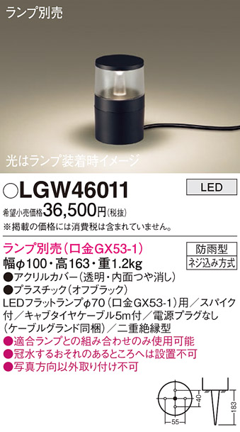 安心のメーカー保証【インボイス対応店】LGW46011 パナソニック 屋外灯 ガーデンライト LED ランプ別売 Ｔ区分の画像