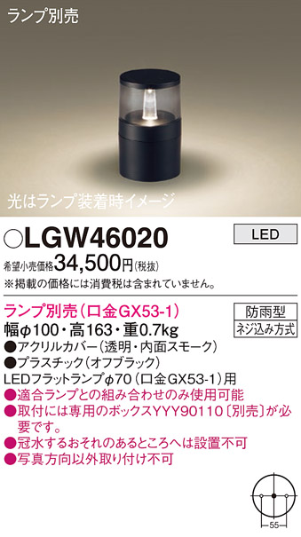 安心のメーカー保証【インボイス対応店】LGW46020 パナソニック 屋外灯 ガーデンライト LED ランプ別売 Ｔ区分の画像