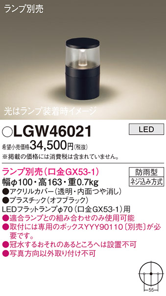 安心のメーカー保証【インボイス対応店】LGW46021 パナソニック 屋外灯 ガーデンライト LED ランプ別売 Ｔ区分の画像