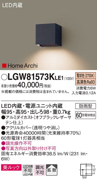 安心のメーカー保証【インボイス対応店】LGW81573KLE1 パナソニック ポーチライト LED  Ｔ区分の画像