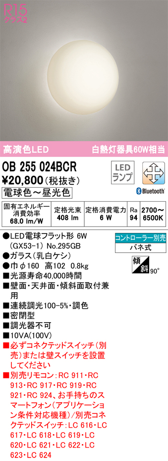 安心のメーカー保証【インボイス対応店】OB255024BCR （ランプ別梱包）『OB255024#＋NO295GB』 オーデリック ブラケット 一般形 LED リモコン別売  Ｔ区分の画像