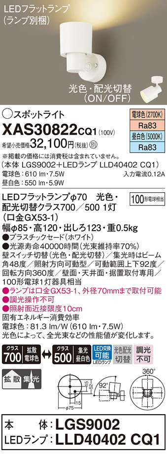 安心のメーカー保証【インボイス対応店】XAS30822CQ1 『LGS9002＋LLD40402CQ1』（ランプ別梱包） パナソニック ブラケット LED  Ｔ区分の画像