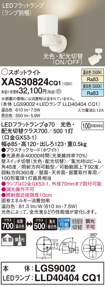 安心のメーカー保証【インボイス対応店】XAS30824CQ1 『LGS9002＋LLD40404CQ1』（ランプ別梱包） パナソニック ブラケット LED  Ｔ区分の画像