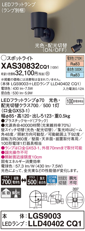 安心のメーカー保証【インボイス対応店】XAS30832CQ1 『LGS9003＋LLD40402CQ1』（ランプ別梱包） パナソニック ブラケット LED  Ｔ区分の画像