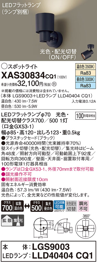 安心のメーカー保証【インボイス対応店】XAS30834CQ1 『LGS9003＋LLD40404CQ1』（ランプ別梱包） パナソニック ブラケット LED  Ｔ区分の画像