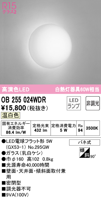 安心のメーカー保証【インボイス対応店】OB255024WDR （ランプ別梱包）『OB255024#＋NO295GW』 オーデリック ブラケット 一般形 LED  Ｔ区分の画像